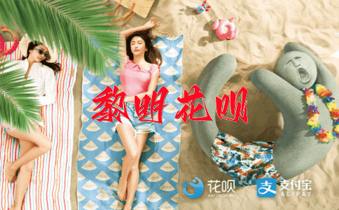 一穷二白，一面之交花呗